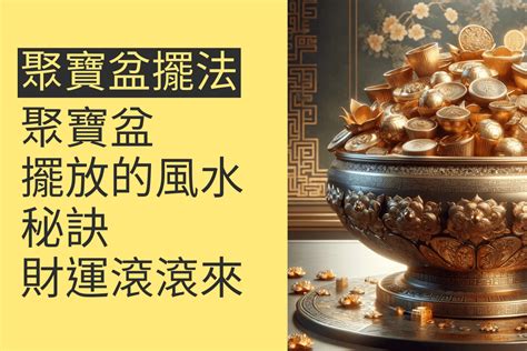 聚寶盆滿了怎麼辦|揭秘財位聚寶盆：5個風水秘笈助你財源滾滾